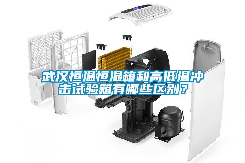武漢恒溫恒濕箱和高低溫沖擊試驗箱有哪些區(qū)別？