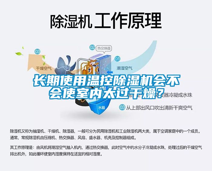 長(zhǎng)期使用溫控除濕機(jī)會(huì)不會(huì)使室內(nèi)太過(guò)干燥？
