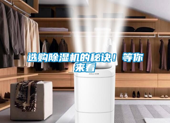 選購除濕機的秘訣！等你來看