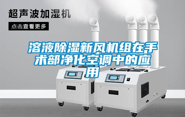 溶液除濕新風機組在手術(shù)部凈化空調(diào)中的應用