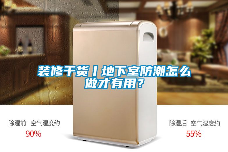 裝修干貨丨地下室防潮怎么做才有用？