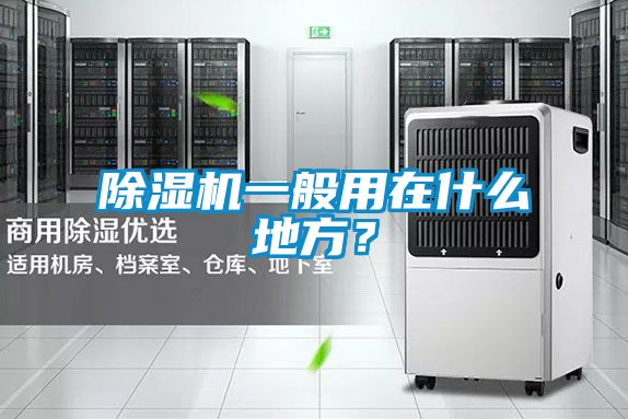 除濕機(jī)一般用在什么地方？
