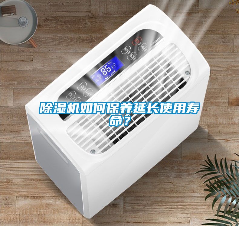 除濕機(jī)如何保養(yǎng)延長(zhǎng)使用壽命？