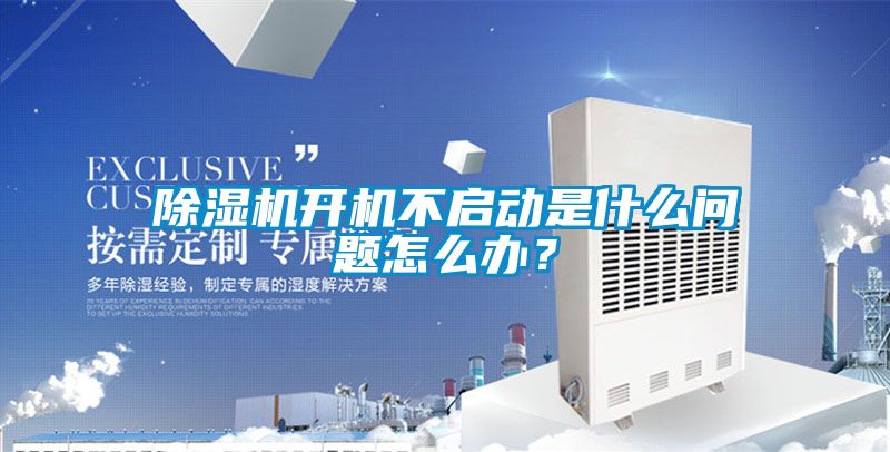 除濕機(jī)開機(jī)不啟動(dòng)是什么問題怎么辦？