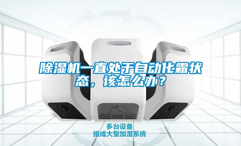 除濕機一直處于自動化霜狀態(tài)，該怎么辦？