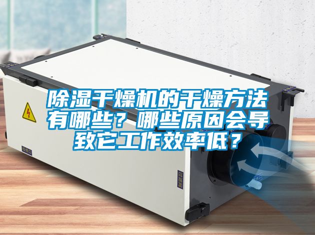 除濕干燥機的干燥方法有哪些？哪些原因會導致它工作效率低？
