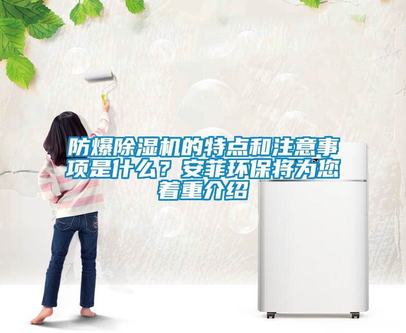 防爆除濕機(jī)的特點(diǎn)和注意事項(xiàng)是什么？安菲環(huán)保將為您著重介紹