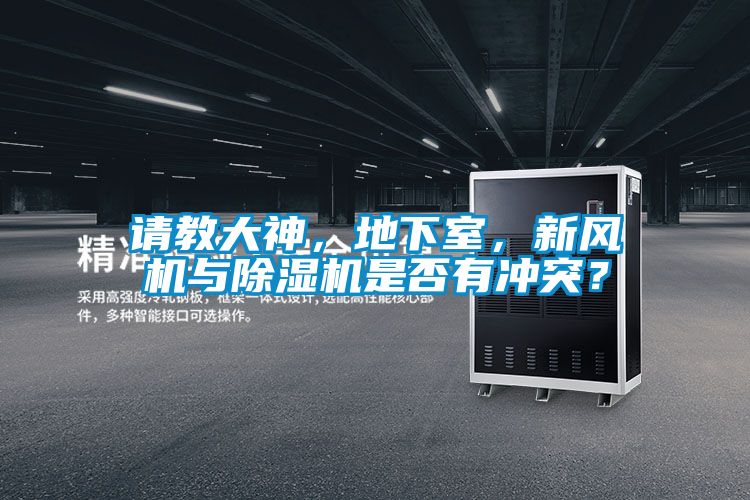 請教大神，地下室，新風(fēng)機(jī)與除濕機(jī)是否有沖突？