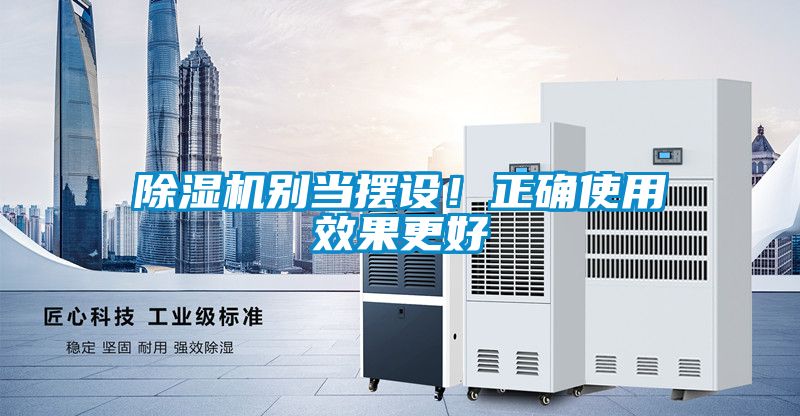 除濕機(jī)別當(dāng)擺設(shè)！正確使用效果更好