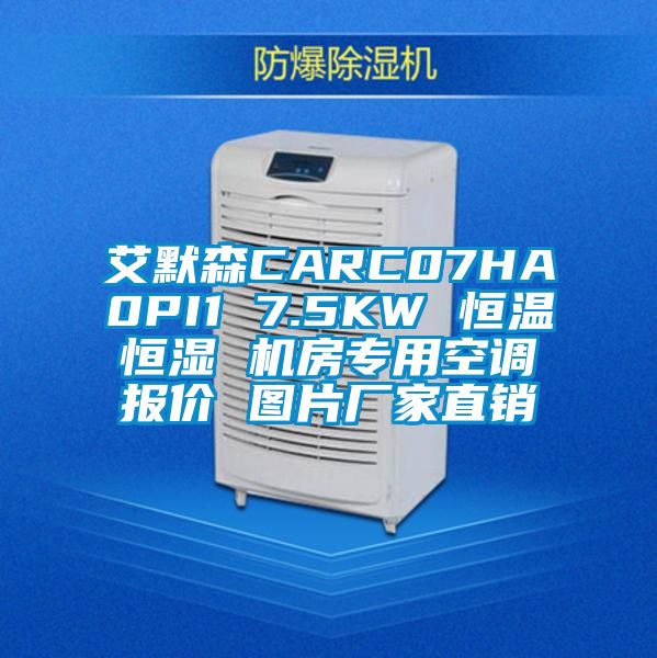 艾默森CARC07HA0PI1 7.5KW 恒溫恒濕 機(jī)房專用空調(diào)報(bào)價 圖片廠家直銷