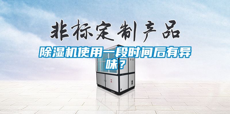 除濕機使用一段時間后有異味？