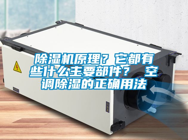 除濕機原理？它都有些什么主要部件？ 空調(diào)除濕的正確用法