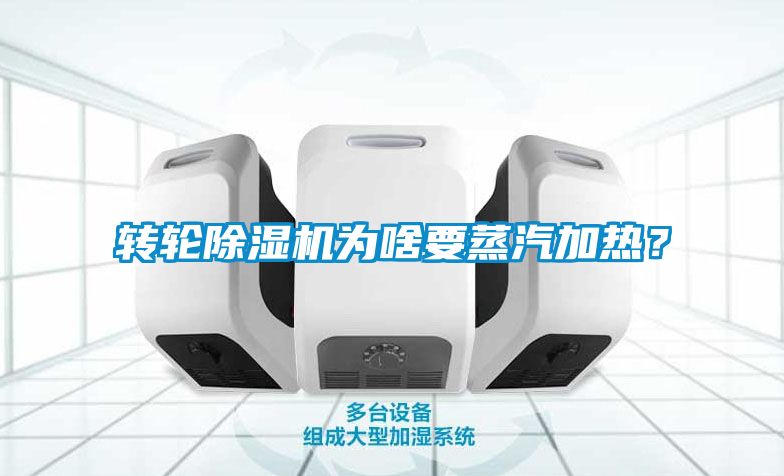 轉(zhuǎn)輪除濕機為啥要蒸汽加熱？