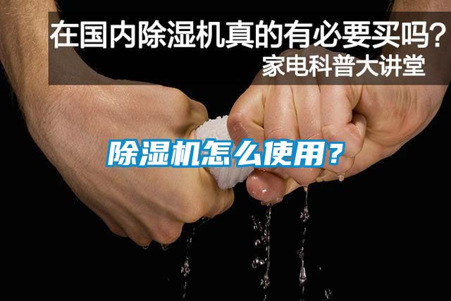 除濕機怎么使用？