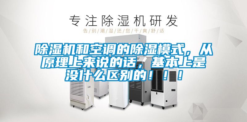 除濕機(jī)和空調(diào)的除濕模式，從原理上來(lái)說(shuō)的話，基本上是沒什么區(qū)別的?。?！
