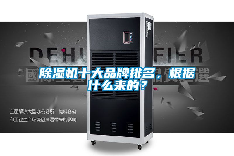 除濕機(jī)十大品牌排名，根據(jù)什么來的？