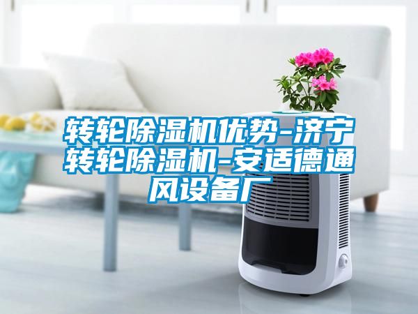 轉(zhuǎn)輪除濕機(jī)優(yōu)勢(shì)-濟(jì)寧轉(zhuǎn)輪除濕機(jī)-安適德通風(fēng)設(shè)備廠(chǎng)