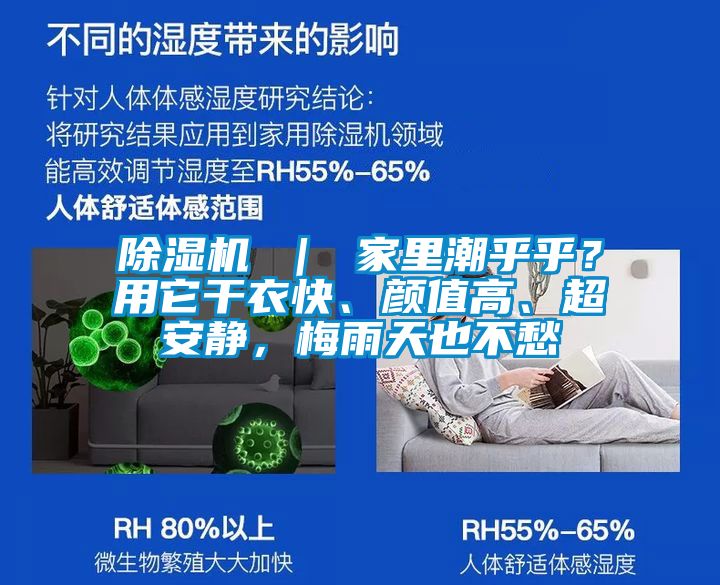 除濕機(jī) ｜ 家里潮乎乎？用它干衣快、顏值高、超安靜，梅雨天也不愁