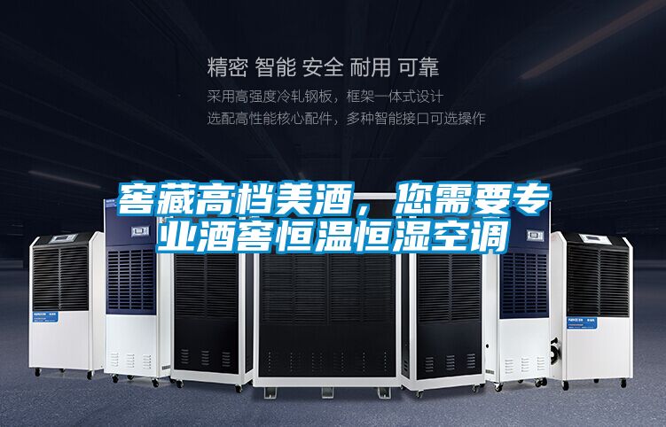 窖藏高檔美酒，您需要專業(yè)酒窖恒溫恒濕空調(diào)