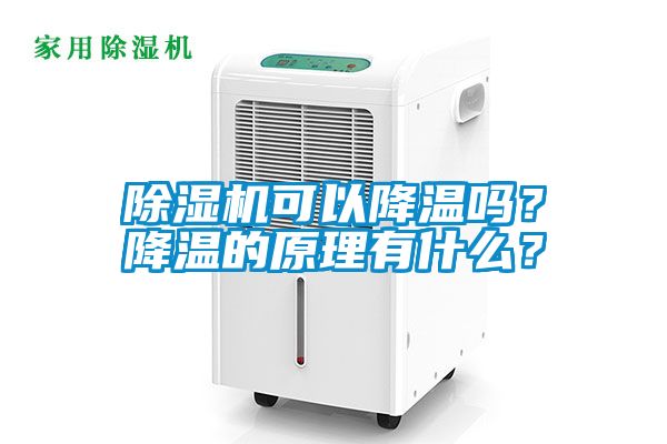 除濕機(jī)可以降溫嗎？降溫的原理有什么？