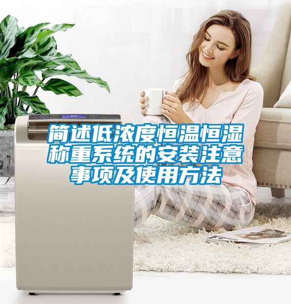 簡(jiǎn)述低濃度恒溫恒濕稱(chēng)重系統(tǒng)的安裝注意事項(xiàng)及使用方法