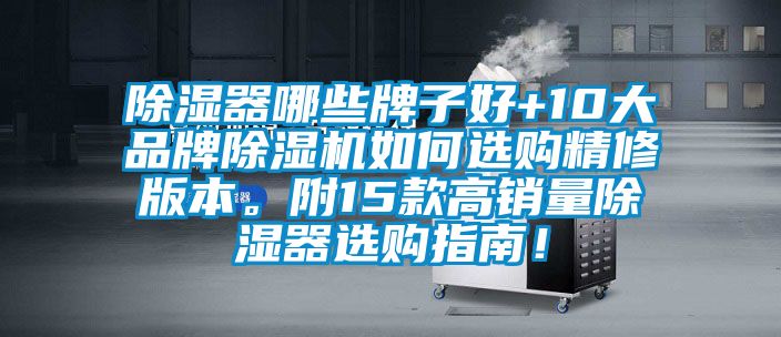 除濕器哪些牌子好+10大品牌除濕機如何選購精修版本。附15款高銷量除濕器選購指南！