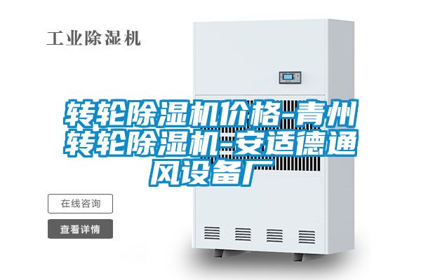 轉(zhuǎn)輪除濕機(jī)價(jià)格-青州轉(zhuǎn)輪除濕機(jī)-安適德通風(fēng)設(shè)備廠(chǎng)