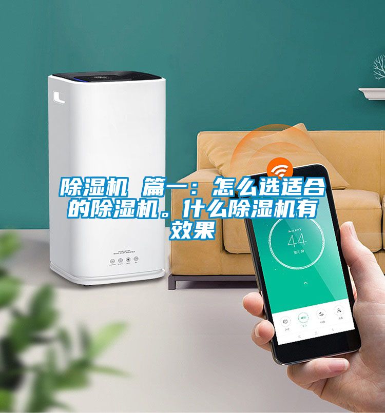除濕機 篇一：怎么選適合的除濕機。什么除濕機有效果