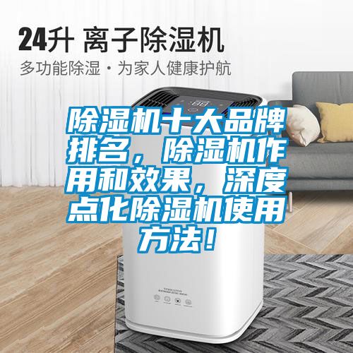 除濕機(jī)十大品牌排名，除濕機(jī)作用和效果，深度點(diǎn)化除濕機(jī)使用方法！