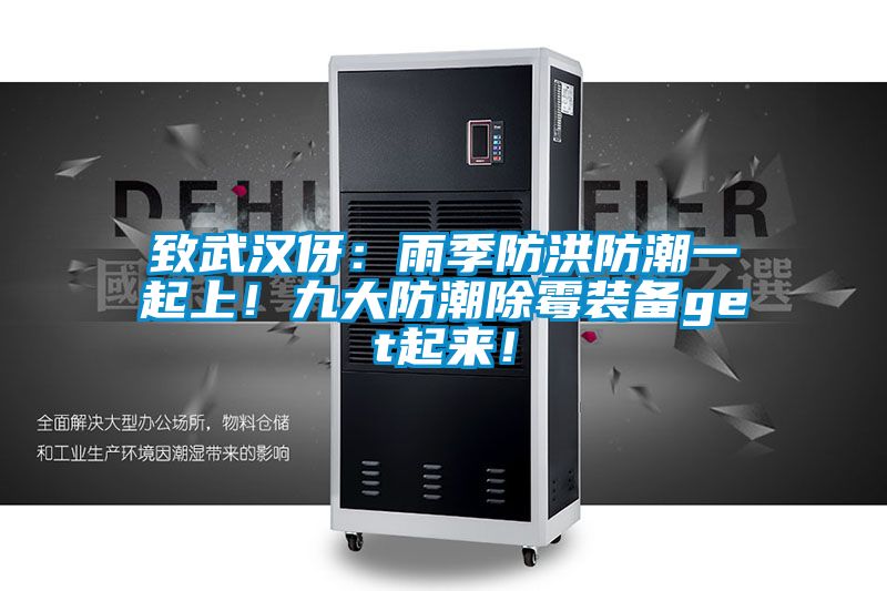 致武漢伢：雨季防洪防潮一起上！九大防潮除霉裝備get起來！