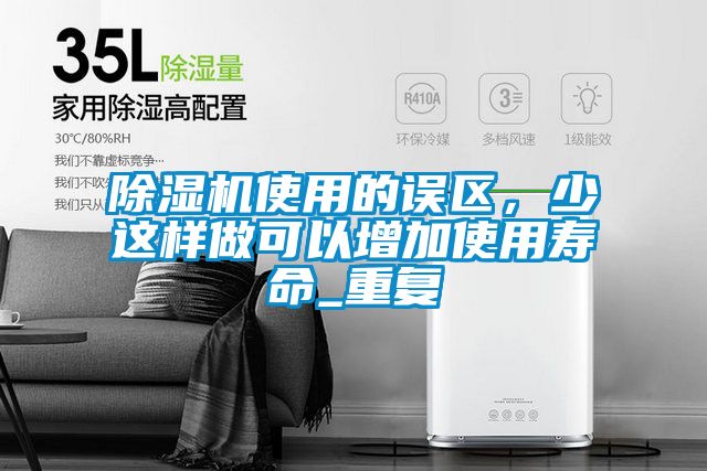 除濕機使用的誤區(qū)，少這樣做可以增加使用壽命_重復