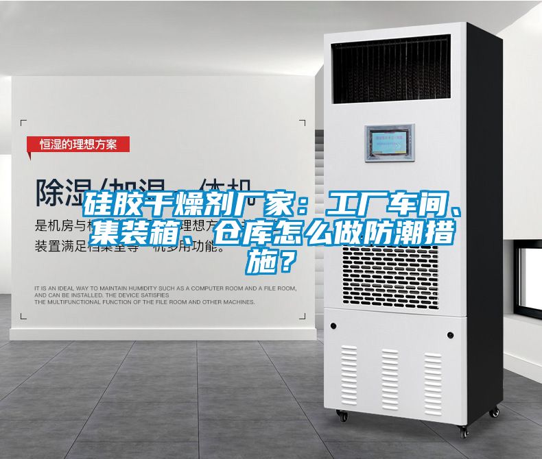 硅膠干燥劑廠家：工廠車間、集裝箱、倉庫怎么做防潮措施？