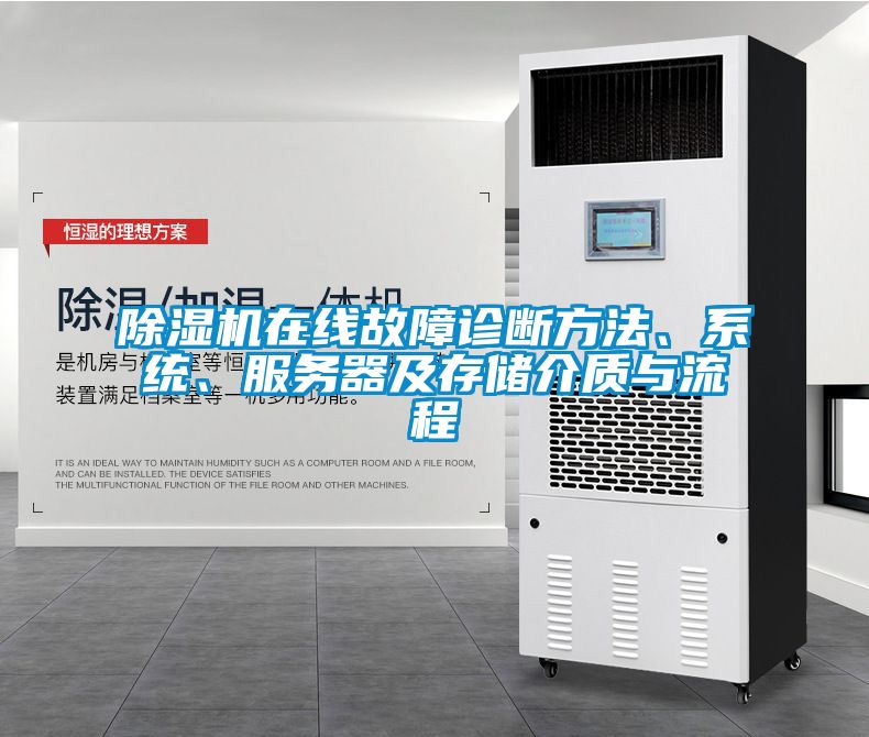 除濕機在線故障診斷方法、系統(tǒng)、服務(wù)器及存儲介質(zhì)與流程