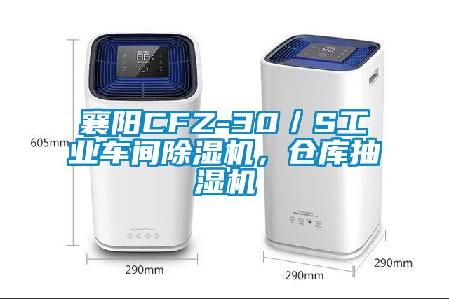 襄陽CFZ-30／S工業(yè)車間除濕機，倉庫抽濕機