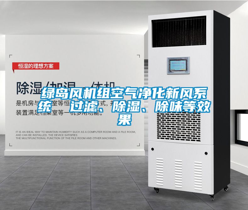 綠島風機組空氣凈化新風系統(tǒng)  過濾、除濕、除味等效果