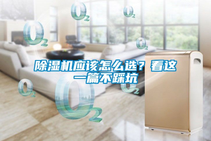 除濕機(jī)應(yīng)該怎么選？看這一篇不踩坑