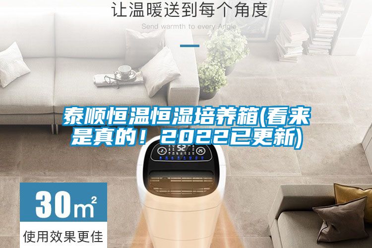 泰順恒溫恒濕培養(yǎng)箱(看來(lái)是真的！2022已更新)