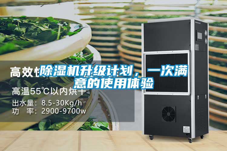 除濕機(jī)升級(jí)計(jì)劃，一次滿意的使用體驗(yàn)