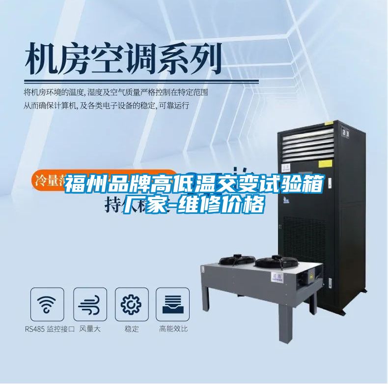 福州品牌高低溫交變?cè)囼?yàn)箱廠(chǎng)家-維修價(jià)格