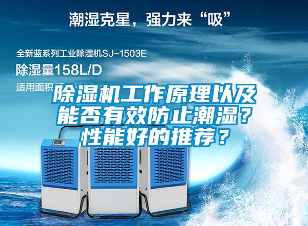 除濕機(jī)工作原理以及能否有效防止潮濕？性能好的推薦？