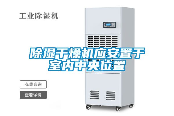 除濕干燥機應安置于室內(nèi)中央位置