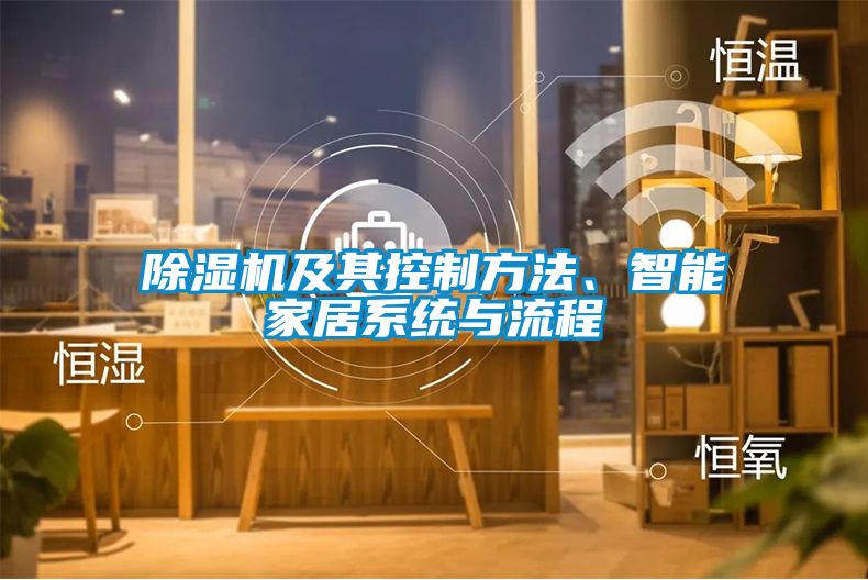 除濕機及其控制方法、智能家居系統(tǒng)與流程