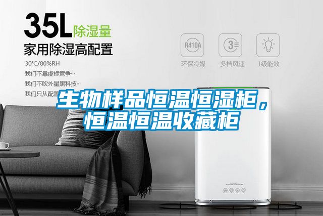 生物樣品恒溫恒濕柜，恒溫恒溫收藏柜