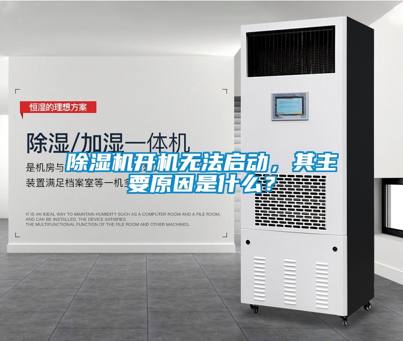 除濕機(jī)開機(jī)無法啟動(dòng)，其主要原因是什么？