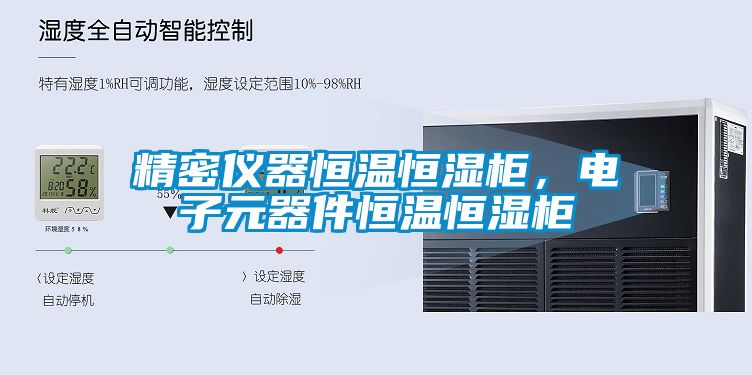 精密儀器恒溫恒濕柜，電子元器件恒溫恒濕柜