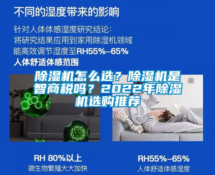除濕機(jī)怎么選？除濕機(jī)是智商稅嗎？2022年除濕機(jī)選購?fù)扑]
