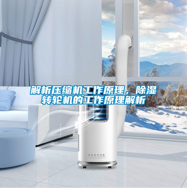 解析壓縮機(jī)工作原理，除濕轉(zhuǎn)輪機(jī)的工作原理解析