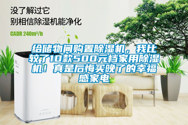 給儲物間購置除濕機，我比較了10款500元檔家用除濕機！真是后悔買晚了的幸福感家電