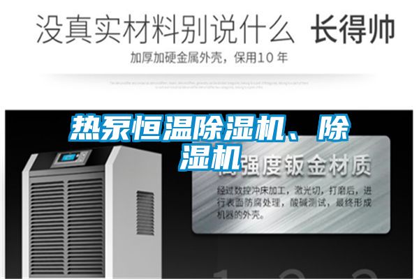 熱泵恒溫除濕機、除濕機