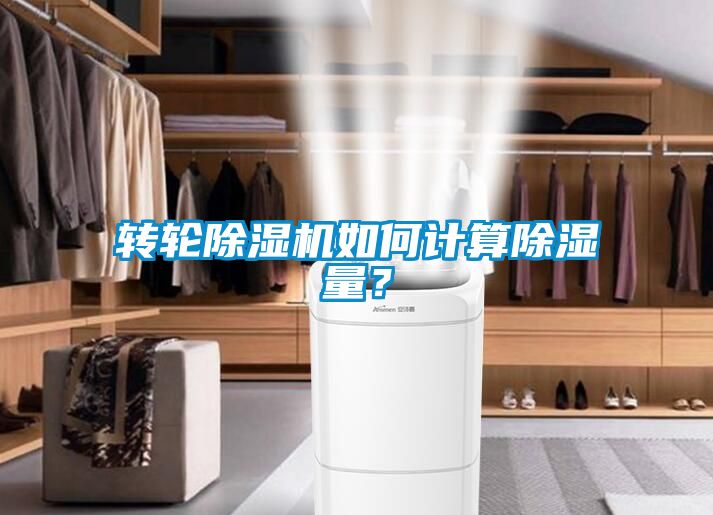 轉(zhuǎn)輪除濕機(jī)如何計(jì)算除濕量？